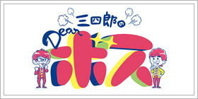 三四郎のDearボス