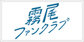 霧尾ファンクラブ