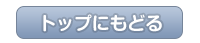 ＴＯＰに戻る